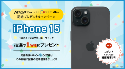 モバレコ10周年×オールコネクト20周年記念第2弾「Apple Watch Series 9プレゼント　モバレコ検索キャンペーン」を開催！！