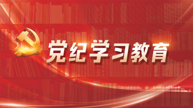 党纪学习教育