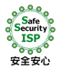 Safe Security ISP 安全安心