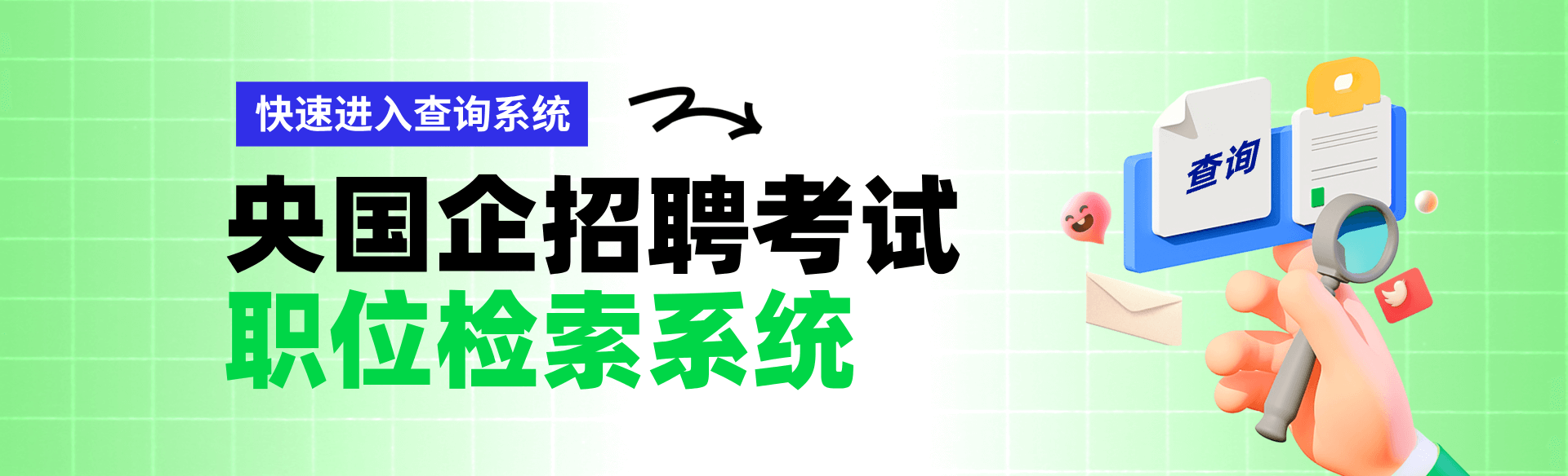 央国企职位检索系统