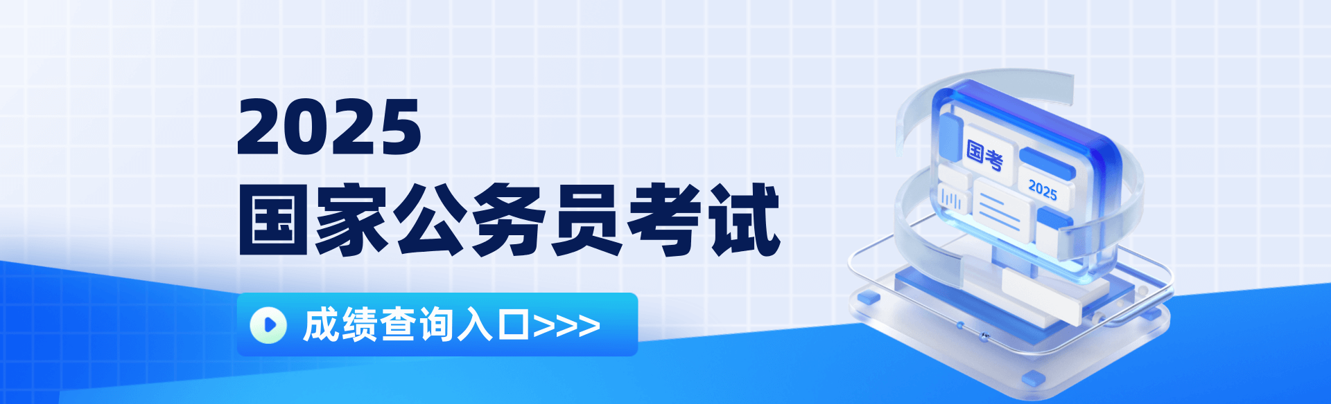 2025国家公务员考试成绩查询入口