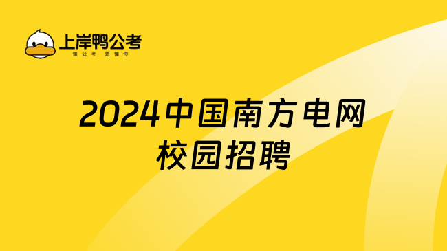 2024中国南方电网校园招聘