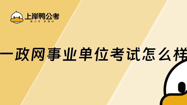 一政网事业单位考试怎么样