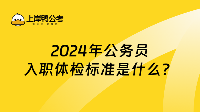  2024年公务员入职体检标准是什么？