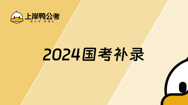 2024国考补录