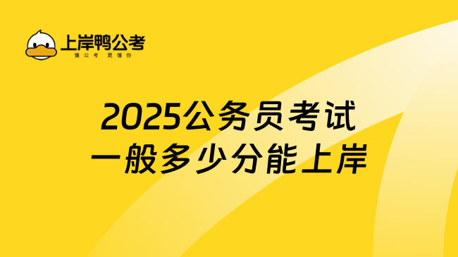 2025公务员考试一般多少分能上岸