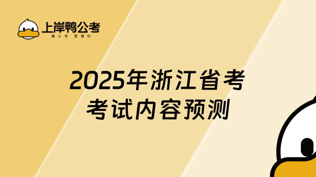  2025年浙江省考考试内容预测