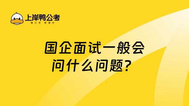 国企面试一般会问什么问题？