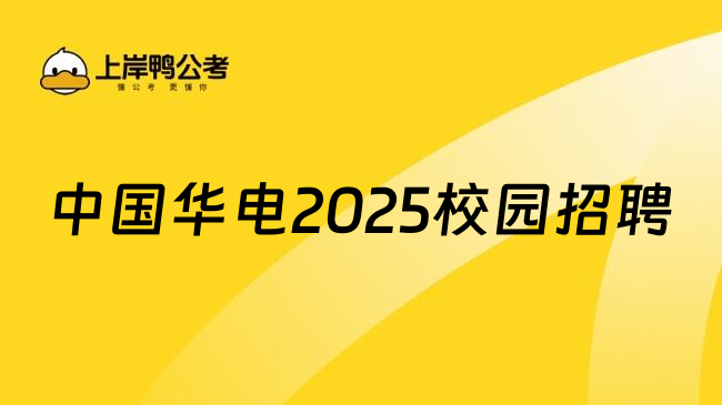 中国华电2025校园招聘