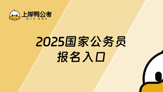 2025国家公务员报名入口