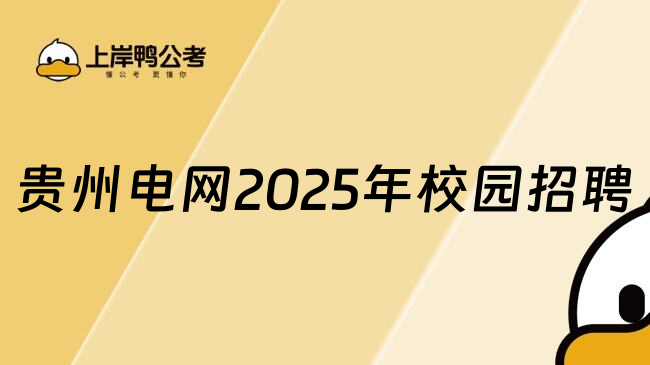 贵州电网2025年校园招聘