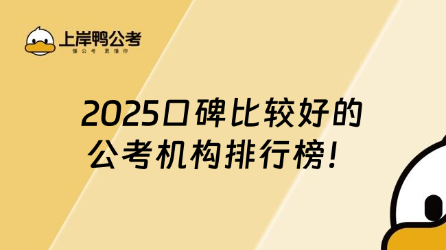 2025口碑比较好的公考机构排行榜！