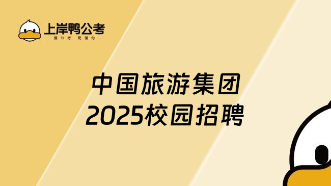 中国旅游集团2025校园招聘