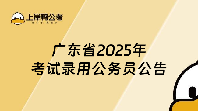 广东省2025年考试录用公务员公告