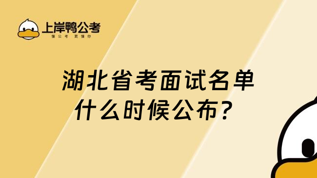 湖北省考面试名单什么时候公布？