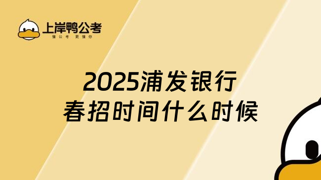 2025浦发银行春招时间什么时候