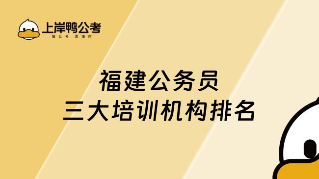 福建公务员三大培训机构排名