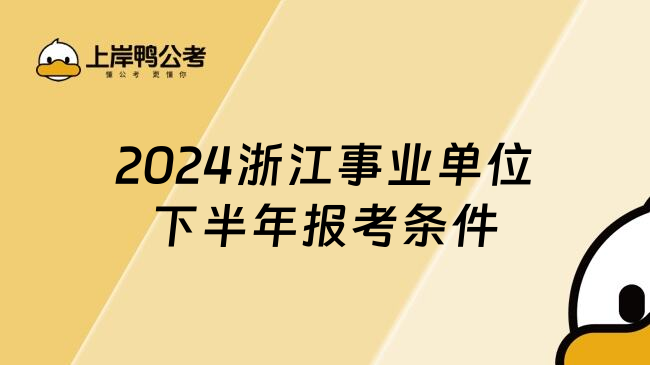 2024浙江事业单位下半年报考条件