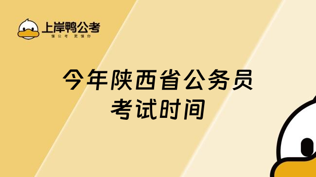 今年陕西省公务员考试时间