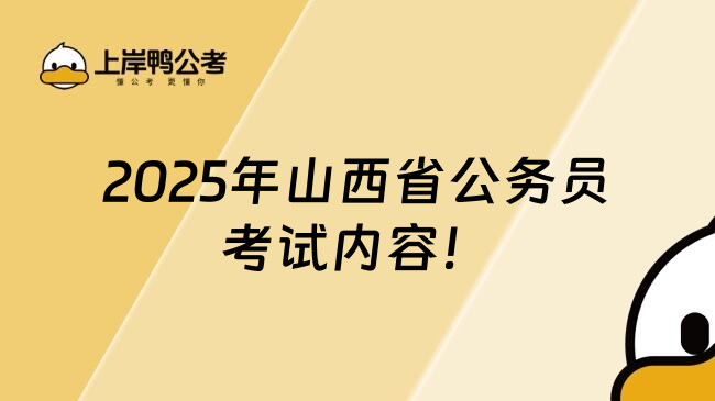 2025年山西省公务员考试内容！