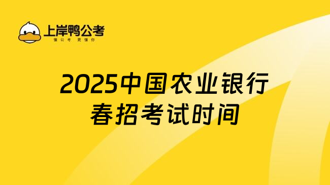 2025中国农业银行春招考试时间