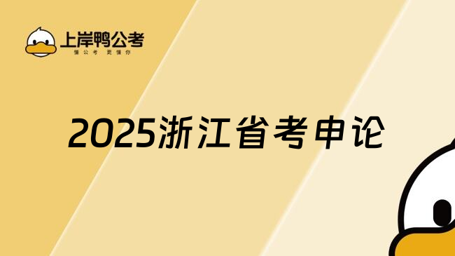 2025浙江省考申论