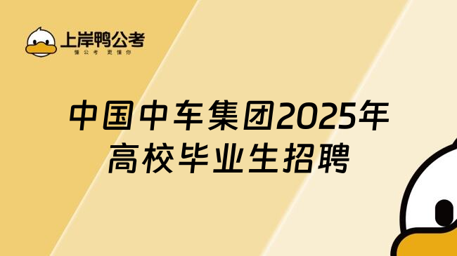 中国中车集团2025年高校毕业生招聘