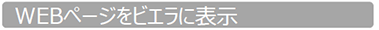 Webページをビエラに表示