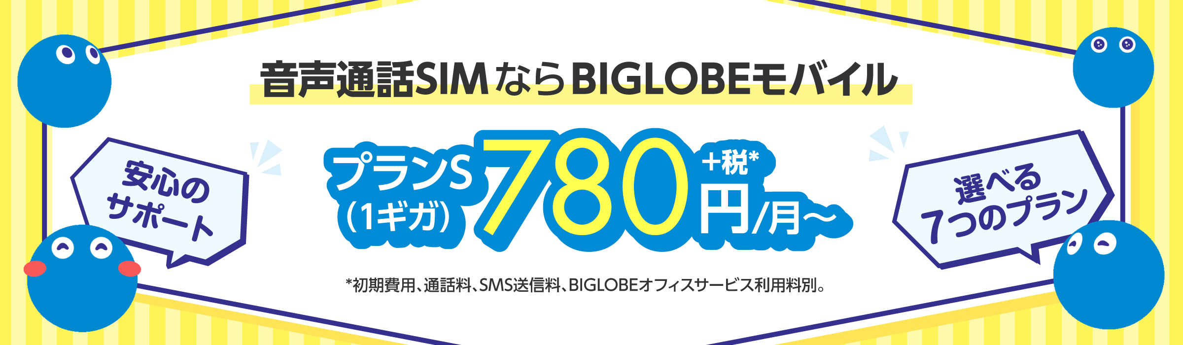 BIGLOBEモバイル音声通話SIM