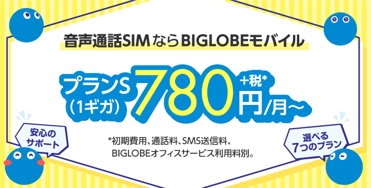 法人BIGLOBEモバイル音声通話SIM