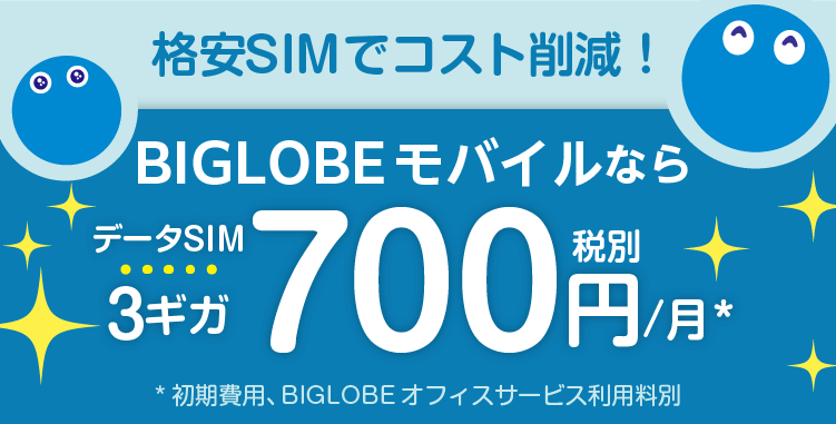 BIGLOBEモバイル　データSIM