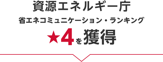 資源エネルギー庁 省エネコミュニケーション・ランキング ★4を獲得