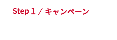 Step1 / キャンペーン エントリー