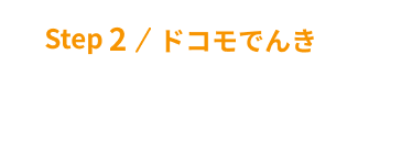 Step2 / ドコモでんき お申込み