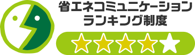 省エネコミュニケーション ランキング制度 星4つ