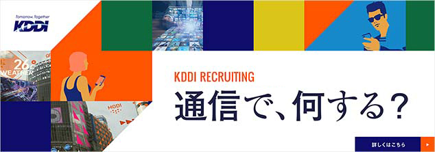 KDDI株式会社 採用情報