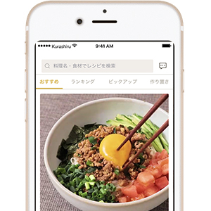 毎日使いたいレシピ動画サービス「クラシル」