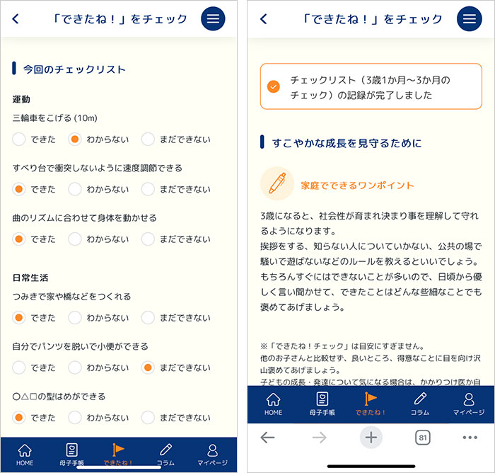 「できたね！チェック」ではチェックリストの回答をもとに簡単なアドバイスももらえる