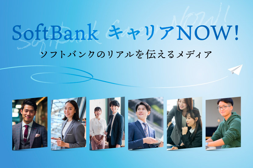 SoftBank キャリアNOW!