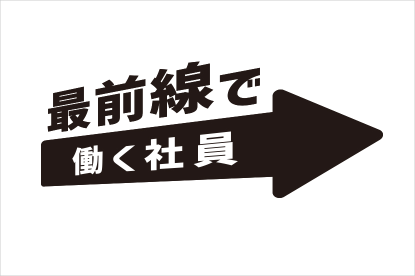 全国の拠点で活躍する社員も紹介しています！