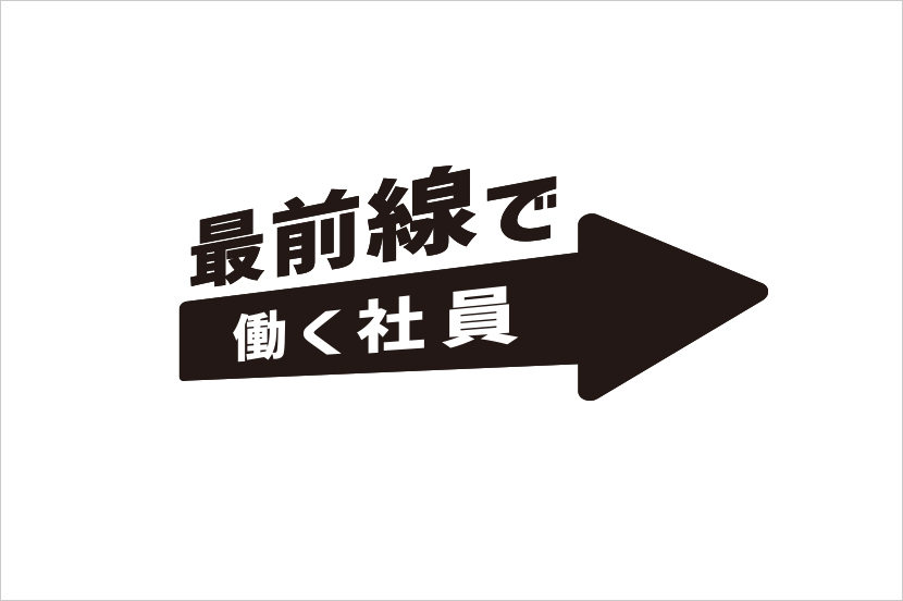 全国の拠点で活躍する社員も紹介しています！