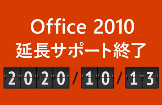 赤い背景に "延長サポートは 2020 年 10 月 13 日にサポートが終了します" というテキストが表示されます。