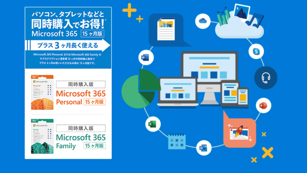 Microsoft 365 Personal、Microsoft 365 Family が同時購入限定で プラス 3 ヶ月お使いいただけるお得な 15 ヶ月版のご案内