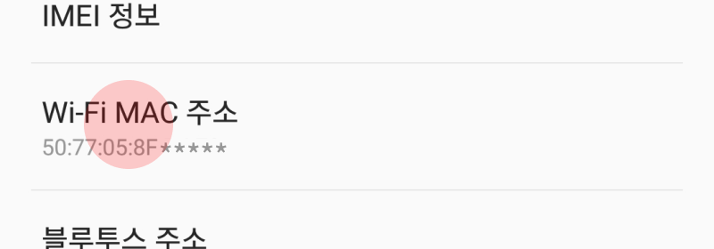아래와 같이 ‘휴대전화 Wi-Fi MAC 주소’ 항목 확인 가능