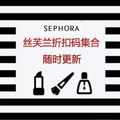 Sephora 美国官网：1月满赠折扣码详情汇总