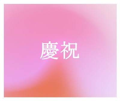 讓我們以風格慶祝 pink modern-bold