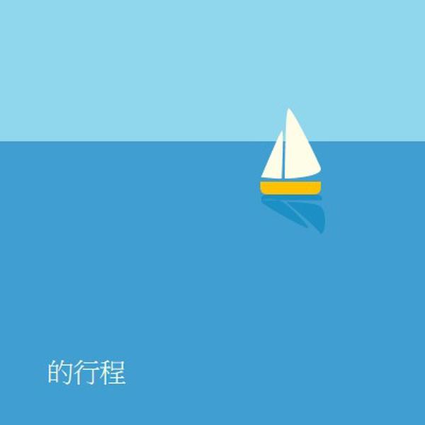 正在旅行的四分五入 blue minimal,whimsical,boat,playful,clean