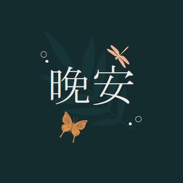 一個簡單的晚安夜晚 blue whimsical,bohemian,graphic,simple,motif,handwriting,illustration,