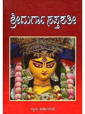 ಶ್ರೀ ದುರ್ಗಾಸಪ್ತಶತೀ (ದೇವೀಮಾಹಾತ್ಮಮ್): Sri Durga Saptashati (Devi Mahatmam) Kannada