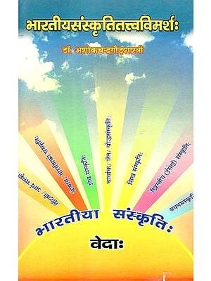 भारतीयसंस्कृतितत्त्वविमर्शः भारतीया संस्कृति: वेदाः- Bhartiya Sanskriti Tattva Vimarsha: Bhartiya Sanskriti Veda (Analitical and Criticak Aspects of Indian Culture)